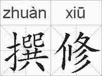 撰修的拼音