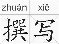 撰写的拼音