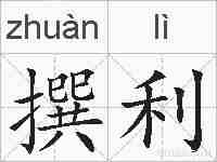 撰利的拼音