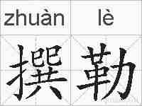 撰勒的拼音