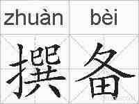 撰备的拼音