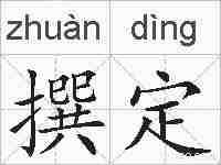 撰定的拼音