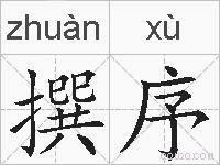 撰序的拼音