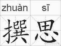 撰思的拼音