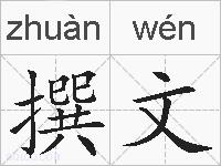 撰文的拼音
