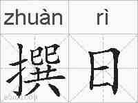 撰日的拼音