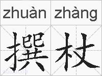 撰杖的拼音