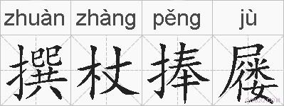 撰杖捧屦的拼音