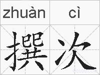 撰次的拼音