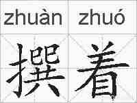 撰着的拼音