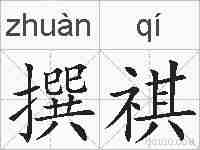 撰祺的拼音