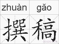 撰稿的拼音
