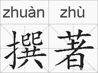 撰著的拼音
