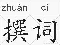 撰词的拼音