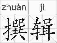 撰辑的拼音