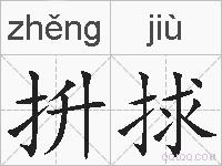 抍捄的拼音