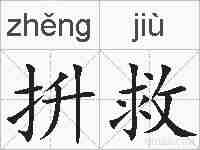抍救的拼音