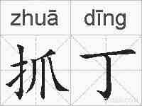 抓丁的拼音