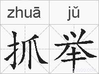 抓举的拼音