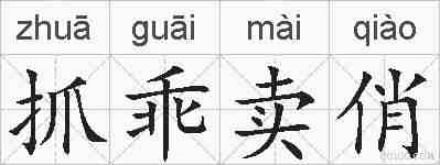抓乖卖俏的拼音