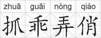 抓乖弄俏的拼音
