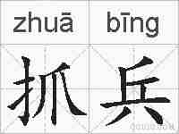抓兵的拼音