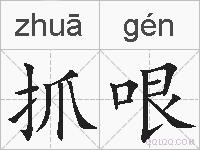 抓哏的拼音