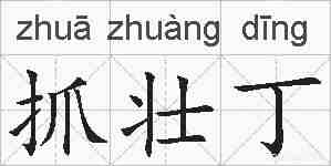 抓壮丁的拼音