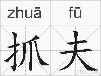 抓夫的拼音