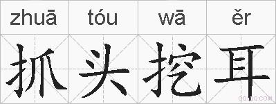 抓头挖耳的拼音