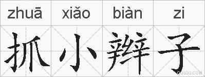 抓小辫子的拼音