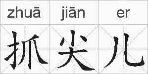 抓尖儿的拼音