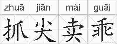 抓尖卖乖的拼音