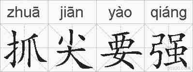 抓尖要强的拼音