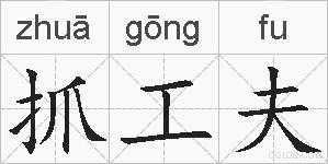 抓工夫的拼音