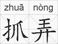抓弄的拼音
