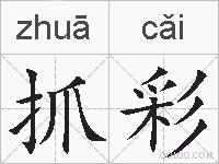 抓彩的拼音