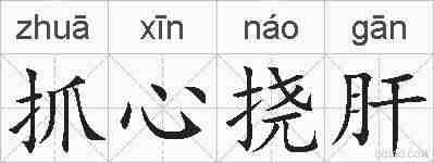 抓心挠肝的拼音