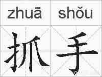 抓手的拼音