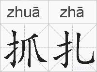 抓扎的拼音