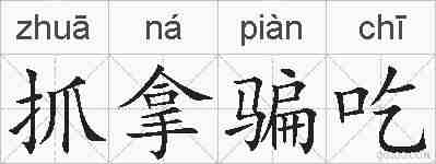 抓拿骗吃的拼音