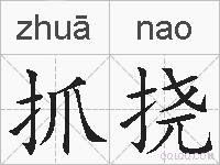 抓挠的拼音