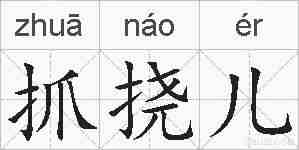 抓挠儿的拼音
