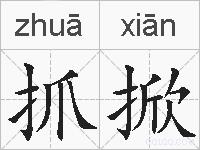 抓掀的拼音