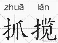 抓揽的拼音