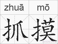抓摸的拼音