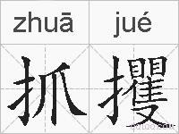 抓攫的拼音