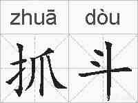 抓斗的拼音