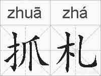 抓札的拼音