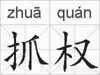 抓权的拼音